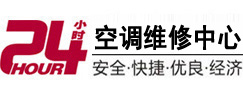 东昌府24小时空调维修服务中心